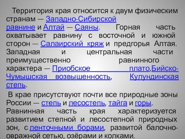 Территория края относится к двум физическим странам — Западно-Сибирской равнине и Алтай