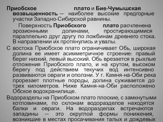 Приобское плато и Бие-Чумышская возвышенность — наиболее высокие предгорные участки Западно-Сибирской равнины.