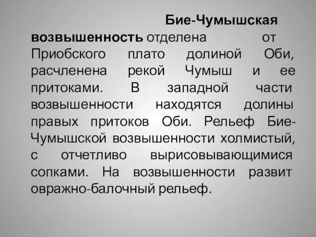 Бие-Чумышская возвышенность отделена от Приобского плато долиной Оби, расчленена рекой Чумыш и