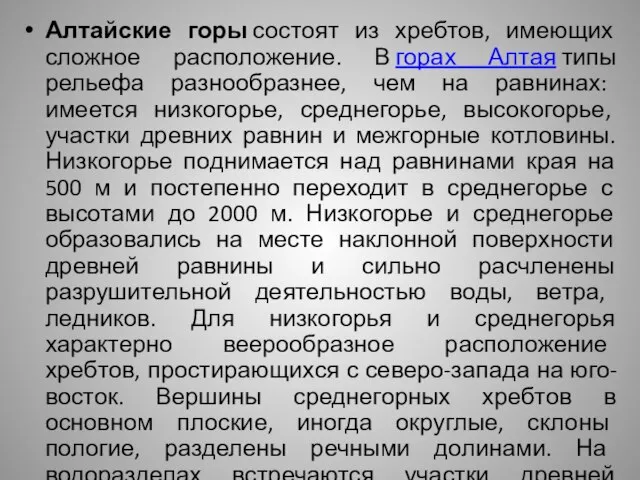 Алтайские горы состоят из хребтов, имеющих сложное расположение. В горах Алтая типы