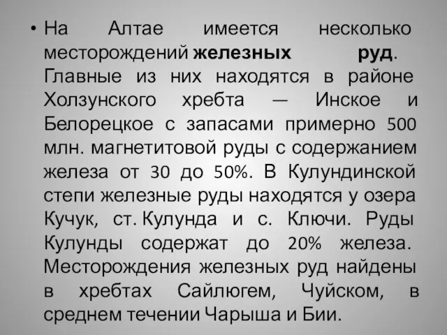 На Алтае имеется несколько месторождений железных руд. Главные из них находятся в