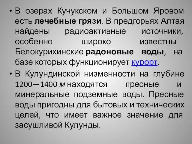 В озерах Кучукском и Большом Яровом есть лечебные грязи. В предгорьях Алтая