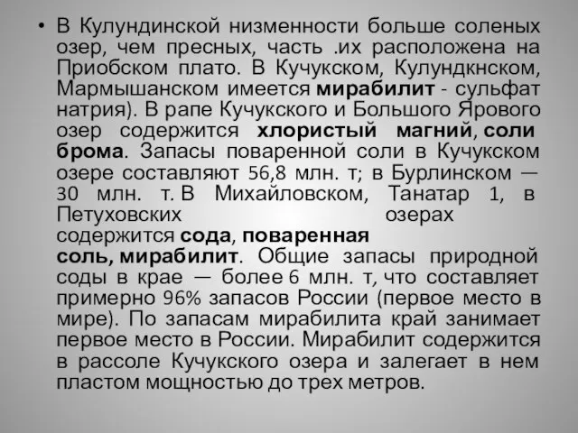 В Кулундинской низменности больше соленых озер, чем пресных, часть .их расположена на