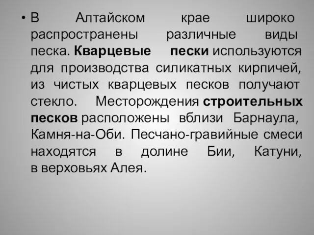 В Алтайском крае широко распространены различные виды песка. Кварцевые пески используются для