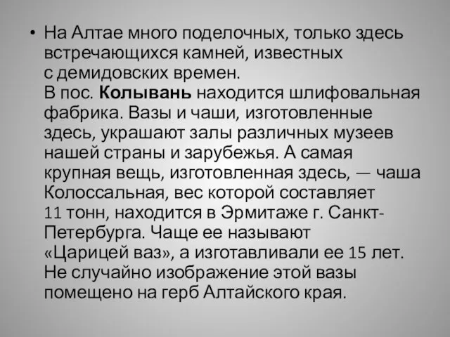 На Алтае много поделочных, только здесь встречающихся камней, известных с демидовских времен.