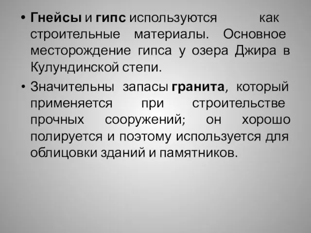 Гнейсы и гипс используются как строительные материалы. Основное месторождение гипса у озера