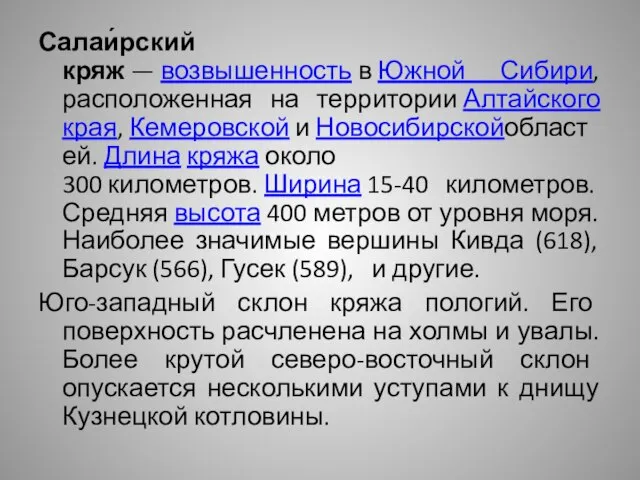 Салаи́рский кряж — возвышенность в Южной Сибири, расположенная на территории Алтайского края,