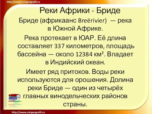 Реки Африки - Бриде Бриде (африкаанс Breërivier) — река в Южной Африке.