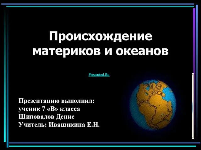 Презентация на тему Происхождение материков и океанов