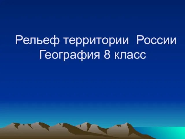 Презентация на тему Рельеф территории России География 8 класс