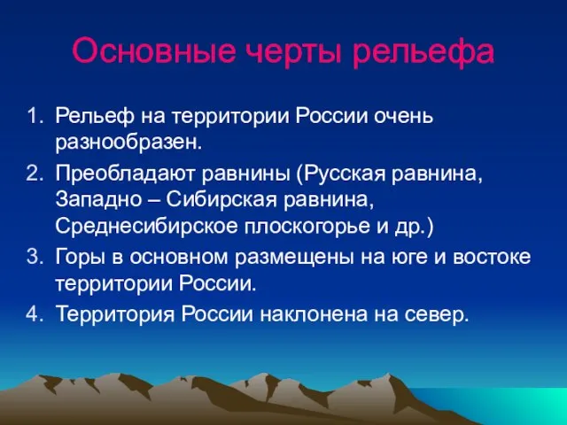 Основные черты рельефа Рельеф на территории России очень разнообразен. Преобладают равнины (Русская