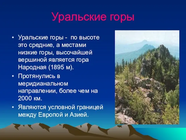 Уральские горы Уральские горы - по высоте это средние, а местами низкие
