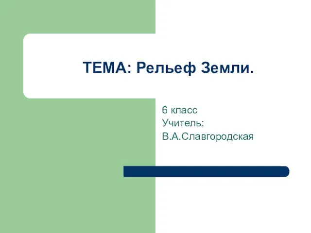 Презентация на тему Рельеф Земли 6 класс