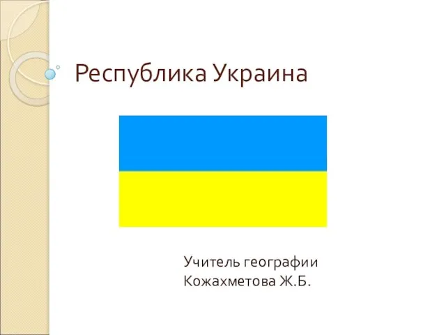 Презентация на тему Республика Украина