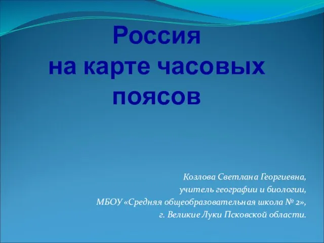 Презентация на тему Россия на карте часовых поясов