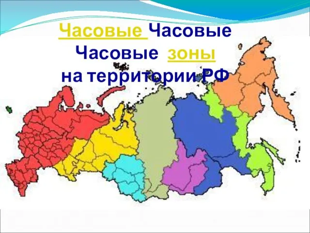 Часовые Часовые Часовые зоны на территории РФ