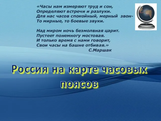 Презентация на тему Россия на карте часовых поясов