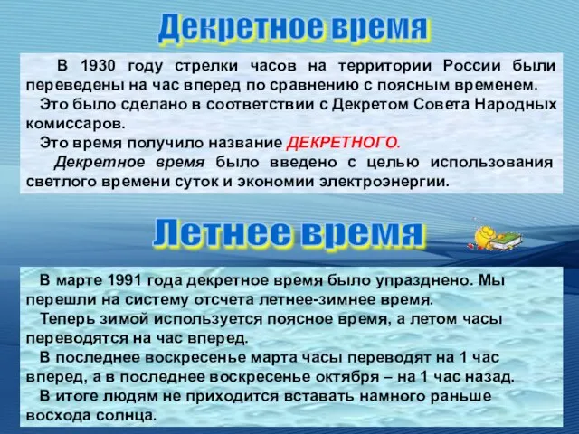 В 1930 году стрелки часов на территории России были переведены на час