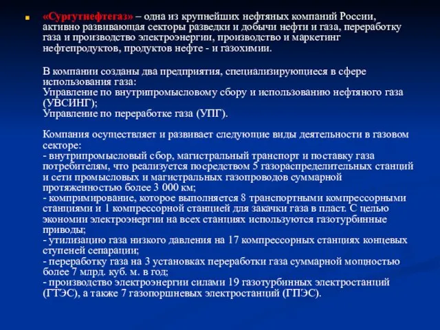 «Сургутнефтегаз» – одна из крупнейших нефтяных компаний России, активно развивающая секторы разведки