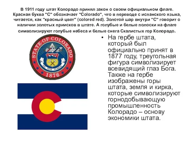 В 1911 году штат Колорадо принял закон о своем официальном флаге. Красная