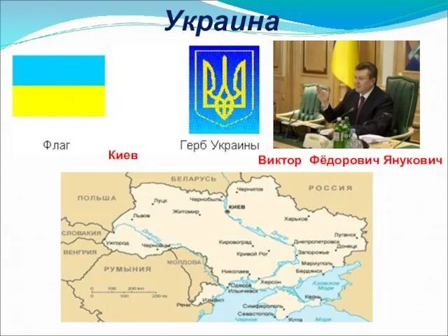 Украина Киев Виктор Фёдорович Янукович