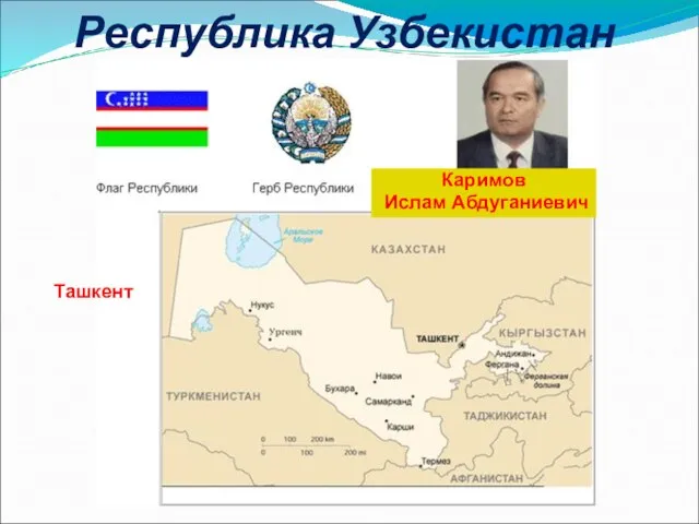 Республика Узбекистан Ташкент Каримов Ислам Абдуганиевич