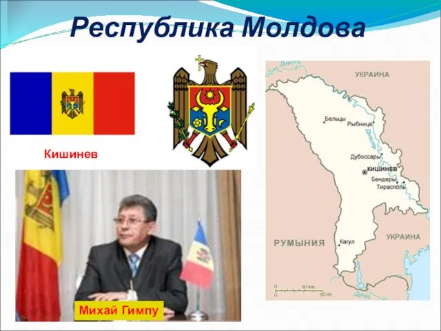 Республика Молдова Кишинев Михай Гимпу