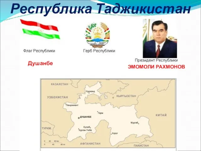 Республика Таджикистан Душанбе ЭМОМОЛИ РАХМОНОВ