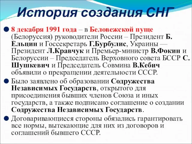 История создания СНГ 8 декабря 1991 года – в Беловежской пуще (Белоруссия)
