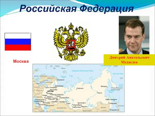 Российская Федерация Москва Дмитрий Анатольевич Медведев