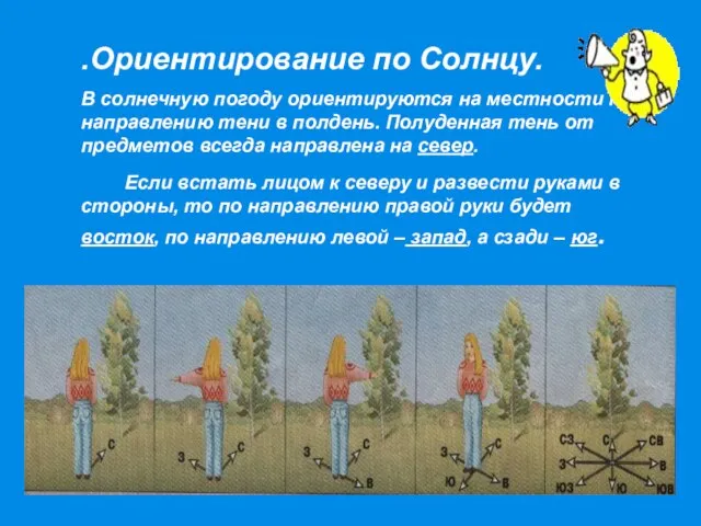 .Ориентирование по Солнцу. В солнечную погоду ориентируются на местности по направлению тени