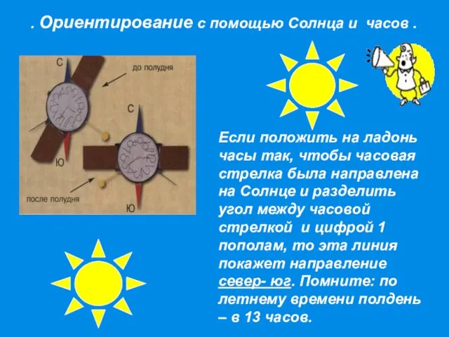 Если положить на ладонь часы так, чтобы часовая стрелка была направлена на