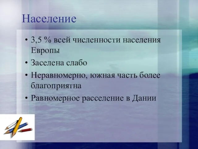 Население 3,5 % всей численности населения Европы Заселена слабо Неравномерно, южная часть