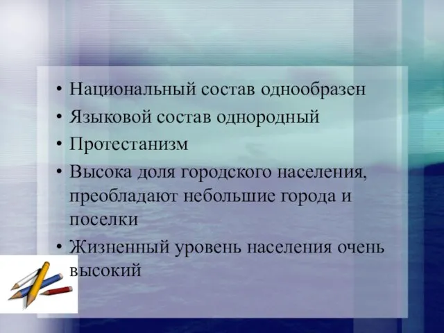 Национальный состав однообразен Языковой состав однородный Протестанизм Высока доля городского населения, преобладают