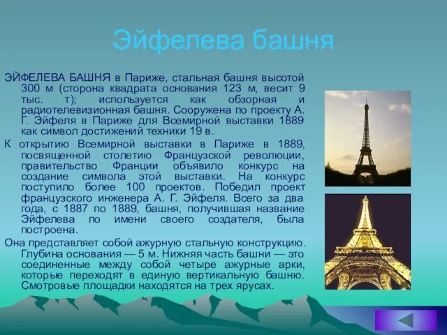 Эйфелева башня ЭЙФЕЛЕВА БАШНЯ в Париже, стальная башня высотой 300 м (сторона