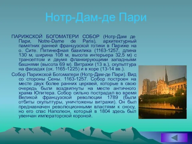 Нотр-Дам-де Пари ПАРИЖСКОЙ БОГОМАТЕРИ СОБОР (Нотр-Дам де Пари, Notre-Dame de Paris), архитектурный