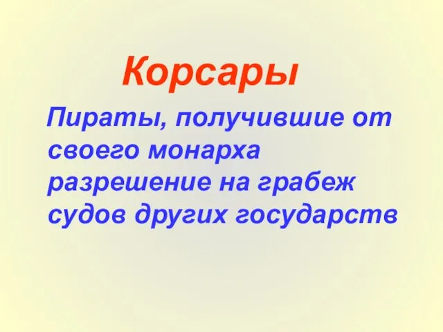 Корсары Пираты, получившие от своего монарха разрешение на грабеж судов других государств