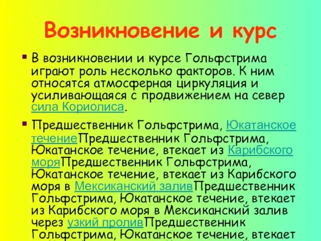 В возникновении и курсе Гольфстрима играют роль несколько факторов. К ним относятся