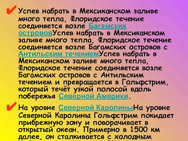 Успев набрать в Мексиканском заливе много тепла, Флоридское течение соединяется возле Багамских