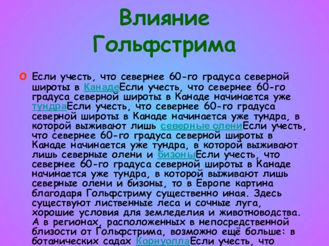 Влияние Гольфстрима Если учесть, что севернее 60-го градуса северной широты в КанадеЕсли