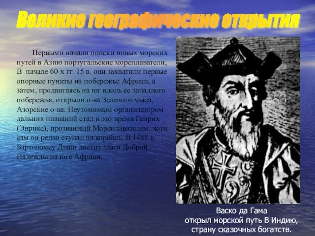 Первыми начали поиски новых морских путей в Азию португальские мореплаватели, В начале