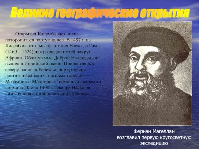 Открытия Колумба заставили поторопиться португальцев. В 1497 г. из Лисcабона отплыла флотилия