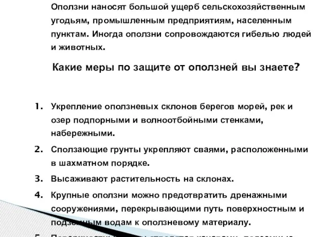 Оползни наносят большой ущерб сельскохозяйственным угодьям, промышленным предприятиям, населенным пунктам. Иногда оползни