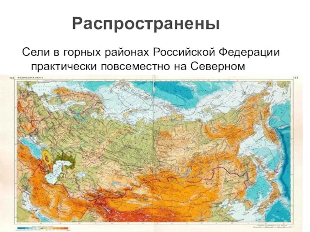Распространены Сели в горных районах Российской Федерации практически повсеместно на Северном Кавказе.