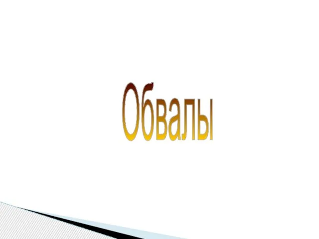 Обвалы