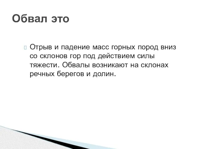 Обвал это Отрыв и падение масс горных пород вниз со склонов гор