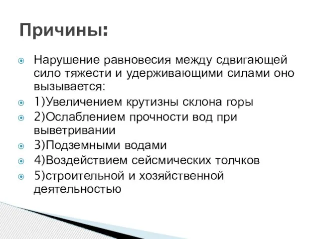 Причины: Нарушение равновесия между сдвигающей сило тяжести и удерживающими силами оно вызывается: