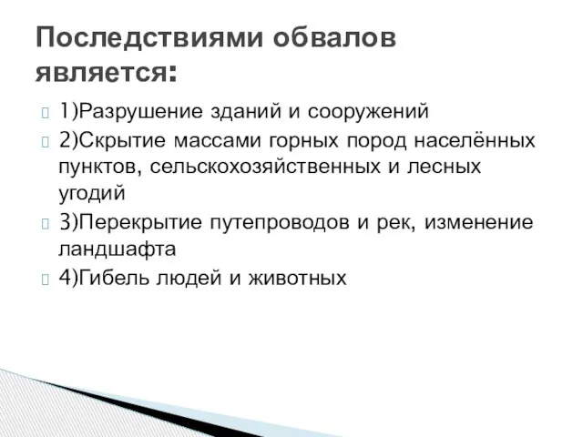 Последствиями обвалов является: 1)Разрушение зданий и сооружений 2)Скрытие массами горных пород населённых