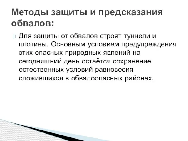 Методы защиты и предсказания обвалов: Для защиты от обвалов строят туннели и