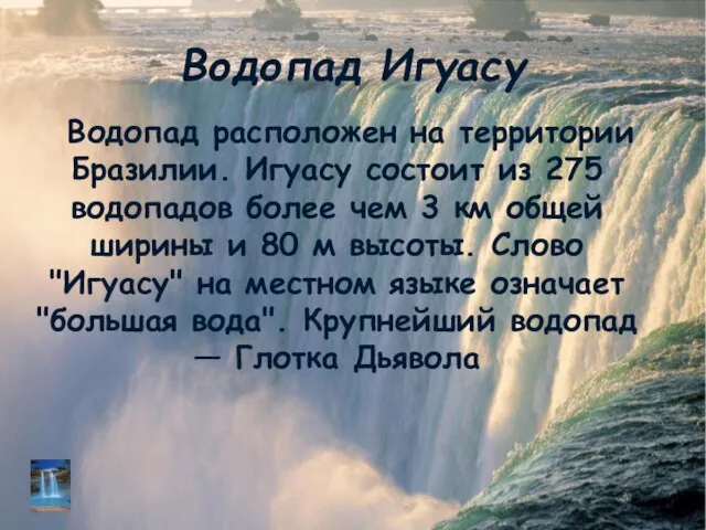 Водопад Игуасу Водопад расположен на территории Бразилии. Игуасу состоит из 275 водопадов